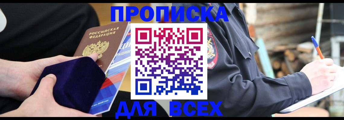 прописка для работы в Белогорске